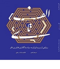 کتاب الف تا ی؛ روايتی از ورود ايران به سياست‌گذاری فناوری نانو