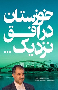 کتاب خوزستان در افق نزدیک...