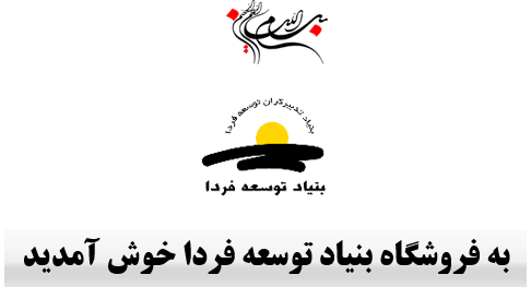 فروشگاه بنیاد توسعه فردا