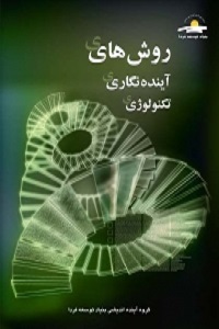 کتاب روش‌های آینده‌نگاری تکنولوژی