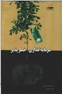 کتاب سرمایه‌گذاری خطرپذیر (Venture Capital)