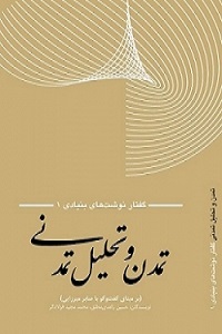 کتاب تمدن و تحلیل تمدنی