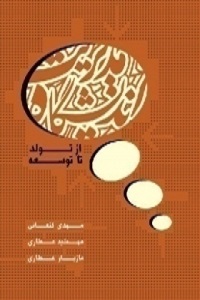 کتاب مدیریت اندیشگاه، از تولّد تا توسعه